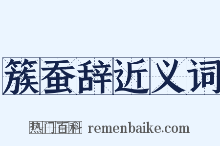 簇蚕辞近义词是什么意思的图片